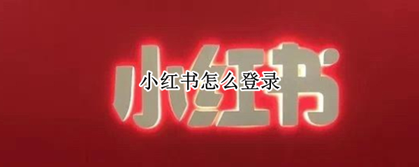 小红书怎么登录