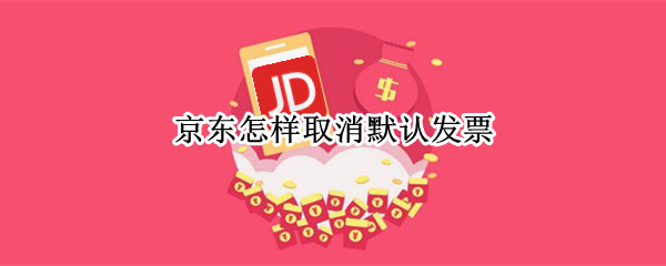 京东怎样取消默认发票