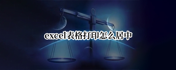 excel表格打印怎么居中