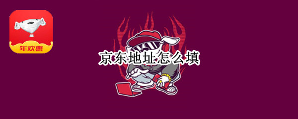 京东地址怎么填