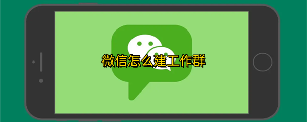 微信怎么建工作群