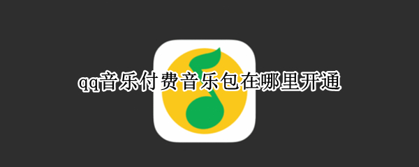 qq音乐付费音乐包在哪里开通