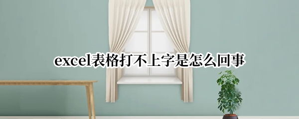 excel表格打不上字是怎么回事