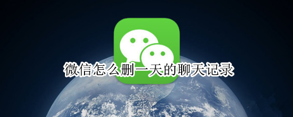 微信怎么删一天的聊天记录