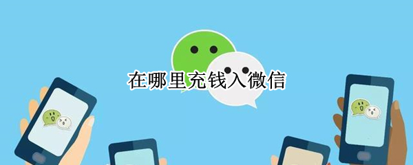 在哪里充钱入微信