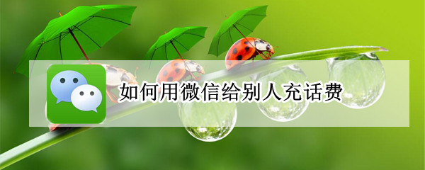 如何用微信给别人充话费