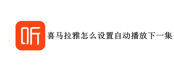 喜马拉雅怎么设置自动播放下一集