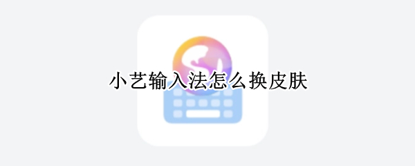 小艺输入法怎么换皮肤