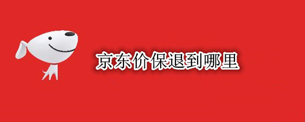 京东价保退到哪里