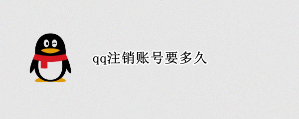 qq注销账号要多久