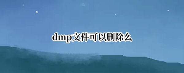 dmp文件可以删除么