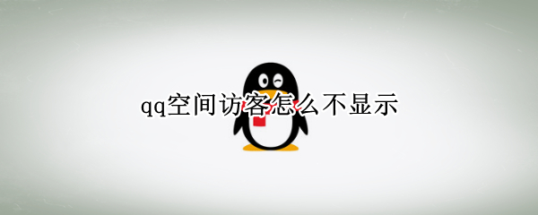 qq空间访客怎么不显示