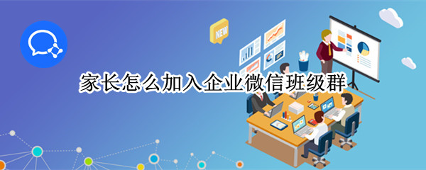 家长怎么加入企业微信班级群