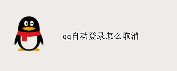 qq自动登录怎么取消