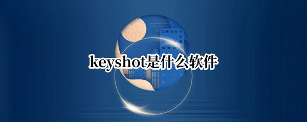 keyshot是什么软件