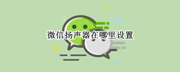 微信扬声器在哪里设置
