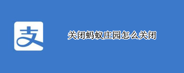 关闭蚂蚁庄园怎么关闭