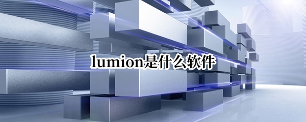 lumion是什么软件