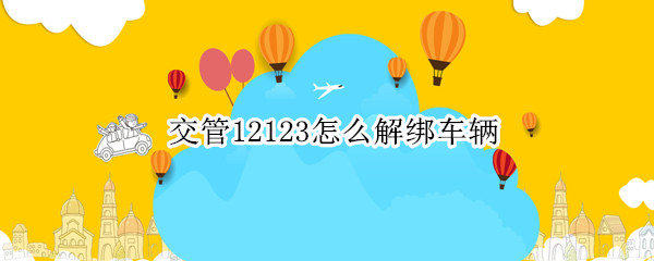 交管12123怎么解绑车辆