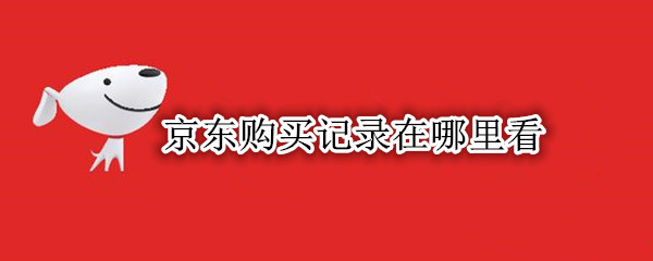 京东购买记录在哪里看
