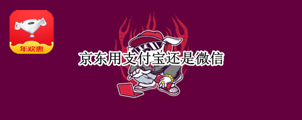 京东用支付宝还是微信