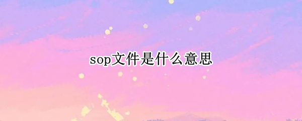 sop文件是什么意思