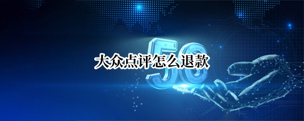 大众点评怎么退款