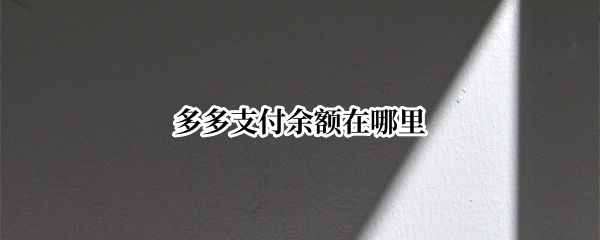 多多支付余额在哪里