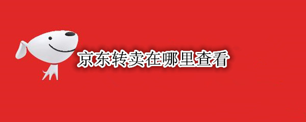 京东转卖在哪里查看