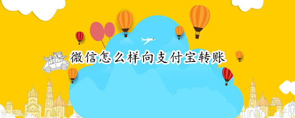 微信怎么样向支付宝转账