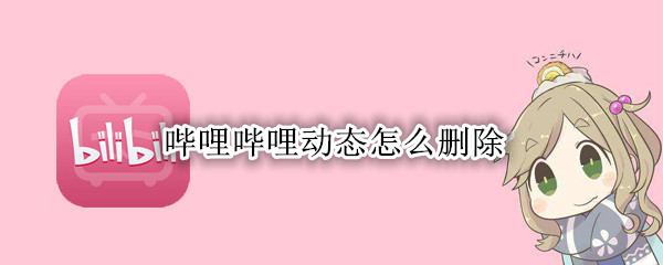 哔哩哔哩动态怎么删除