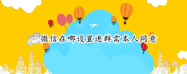 微信在哪设置进群需本人同意