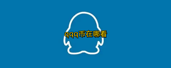 qqq币在哪看