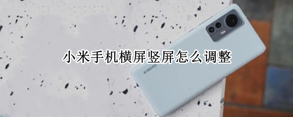 小米手机横屏竖屏怎么调整