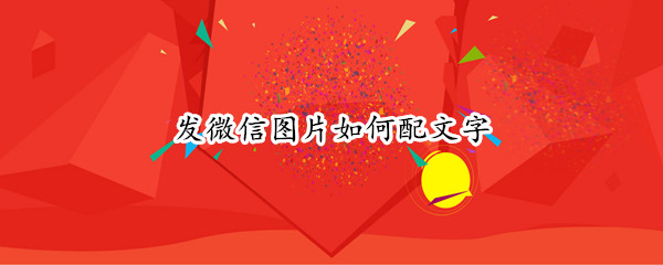 发微信图片如何配文字