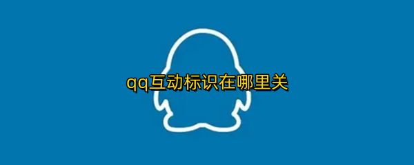 qq互动标识在哪里关