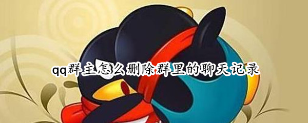 qq群主怎么删除群里的聊天记录
