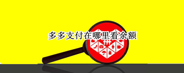 多多支付在哪里看余额