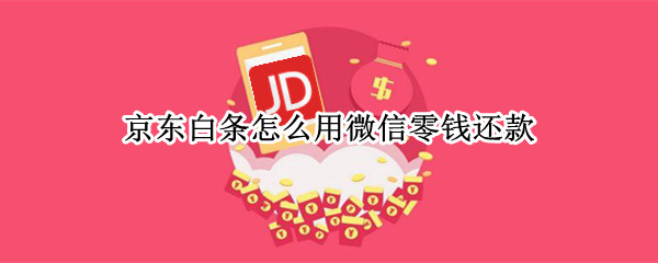 京东白条怎么用微信零钱还款