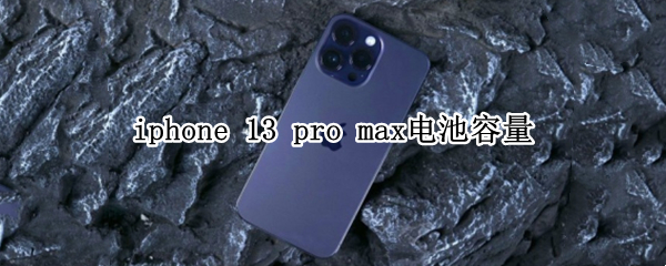 iphone 13 pro max电池容量