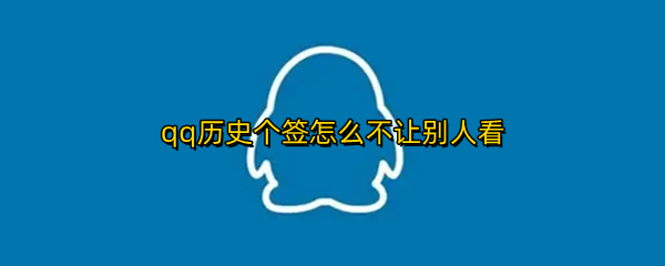 qq历史个签怎么不让别人看