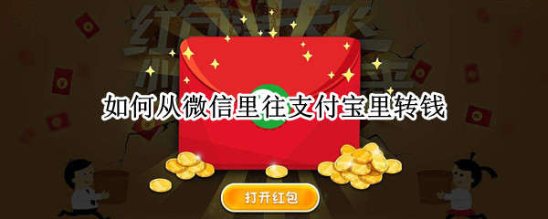 如何从微信里往支付宝里转钱