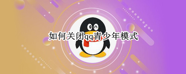 如何关闭qq青少年模式