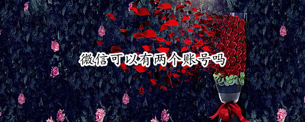 微信可以有两个账号吗
