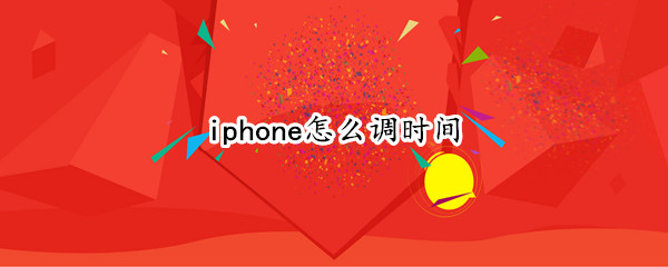 iphone怎么调时间