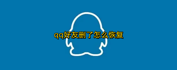 qq好友删了怎么恢复