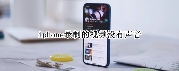 iphone录制的视频没有声音
