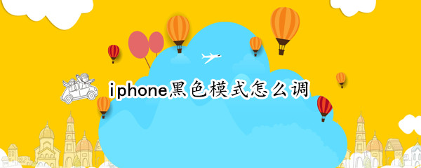 iphone黑色模式怎么调