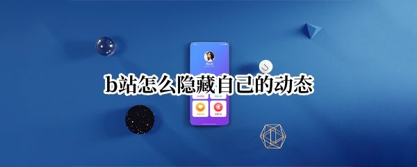 b站怎么隐藏自己的动态