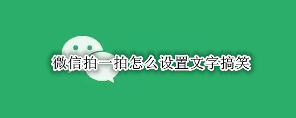 微信拍一拍怎么设置文字搞笑